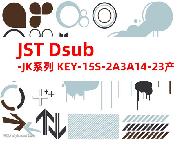JST Dsub-JK系列 KEY-15S-2A3A14-23产品规格书